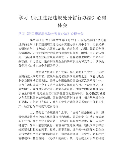 学习《职工违纪违规处分暂行办法》心得体会