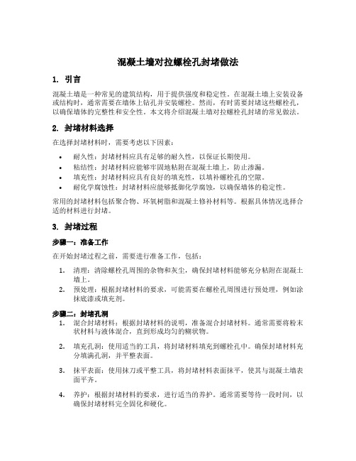 混凝土墙对拉螺栓孔封堵做法