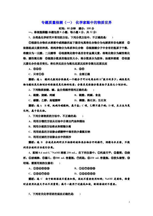 2017-2018学年高中化学三维设计江苏专版必修一：专题质量检测(一) 化学家眼中的物质世界