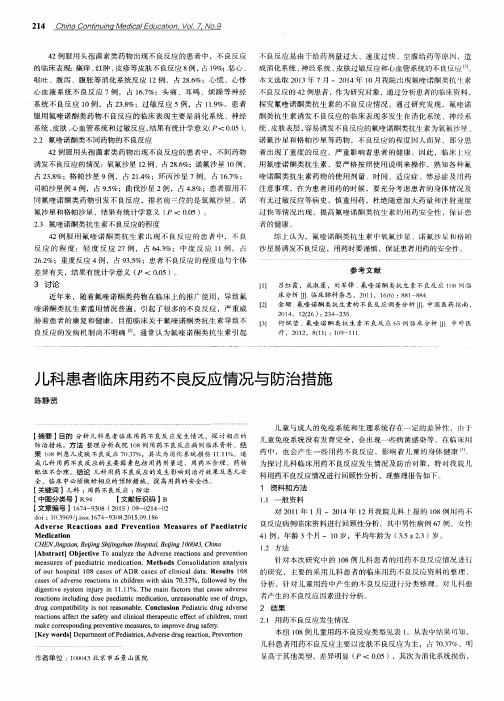 儿科患者临床用药不良反应情况与防治措施