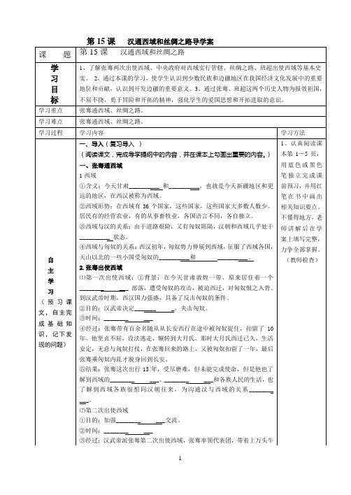 七年级历史上册第十五课汉通西域和丝绸之路导学案