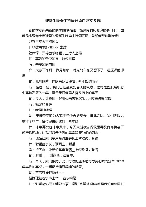 迎新生晚会主持词开场白范文5篇