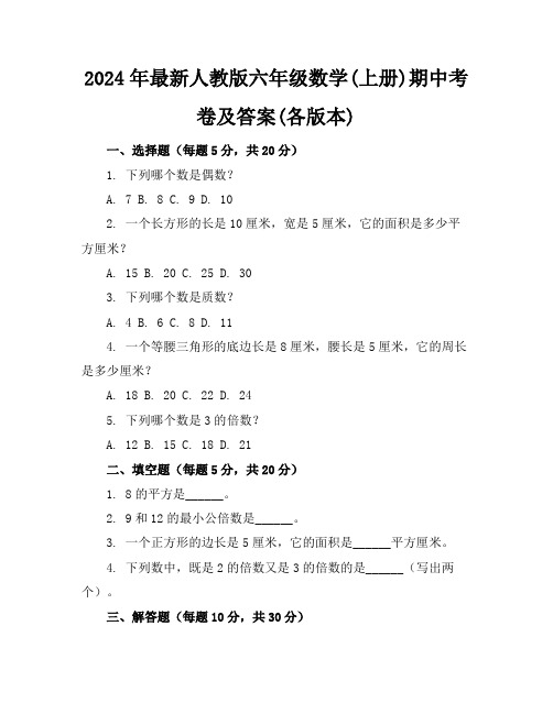 2024年最新人教版六年级数学(上册)期中考卷及答案(各版本)