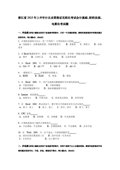 浙江省2015年上半年计从业资格证无纸化考试会计基础、财经法规、电算化考试题