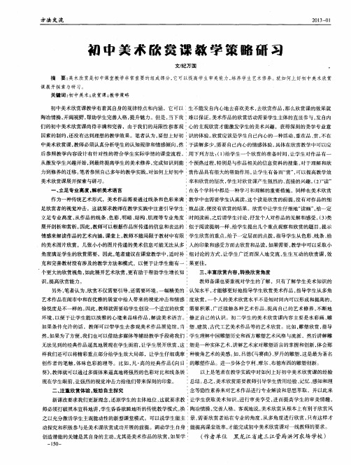 初中美术欣赏课教学策略研习