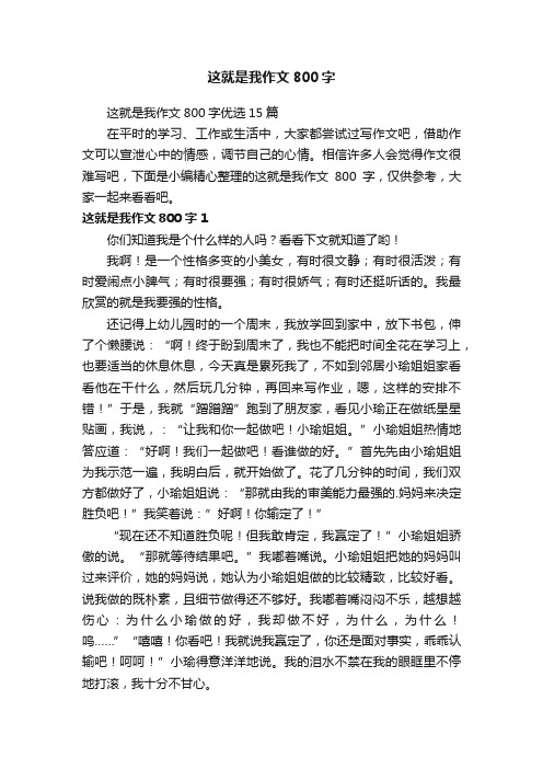 这就是我作文800字优选15篇