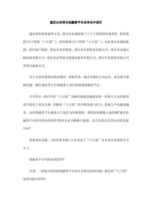 中国民族重庆公共项目投融资平台在争议中前行