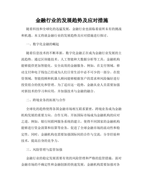 金融行业的发展趋势及应对措施