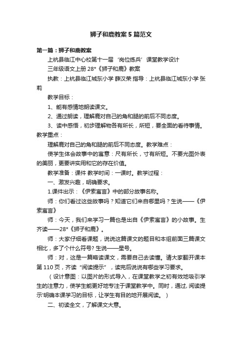 狮子和鹿教案5篇范文