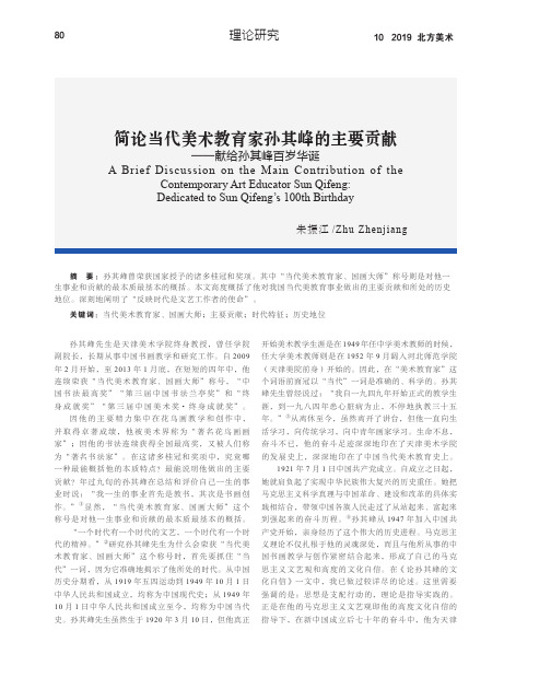 简论当代美术教育家孙其峰的主要贡献——献给孙其峰百岁华诞