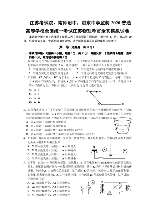 江苏考试院,南师附中,启东中学监制2020普通高等学校全国统一考试江苏物理考前全真模拟试卷