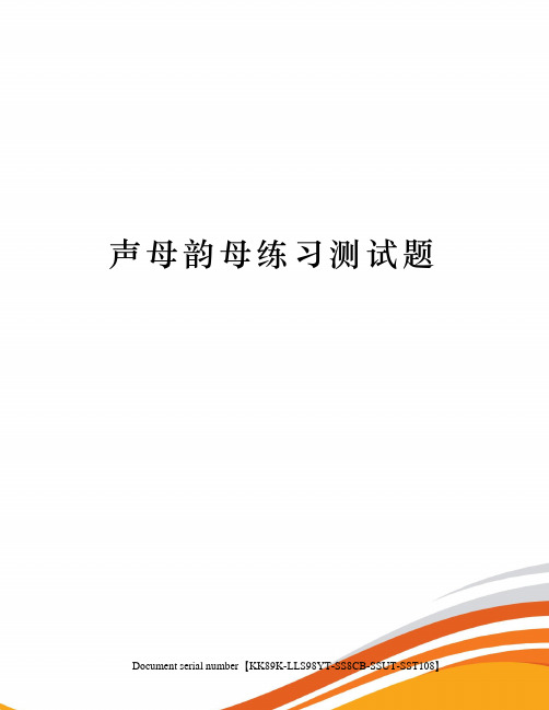 声母韵母练习测试题