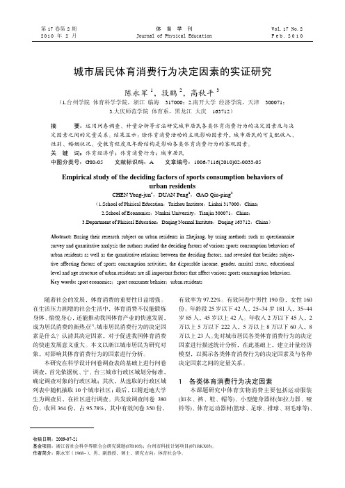城市居民体育消费行为决定因素的实证研究