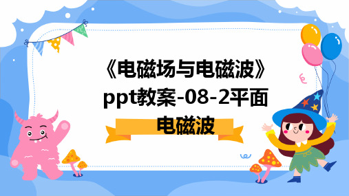 《电磁场与电磁波》ppt教案-08-2平面电磁波