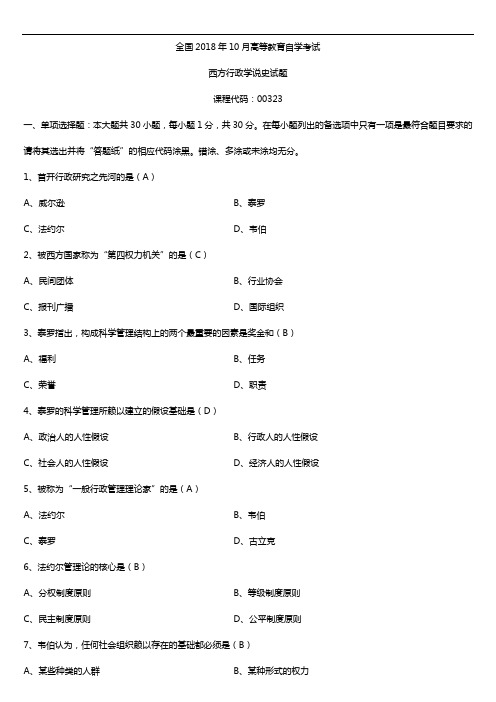 全国2018年10月自考00323西方行政学说史试题及答案