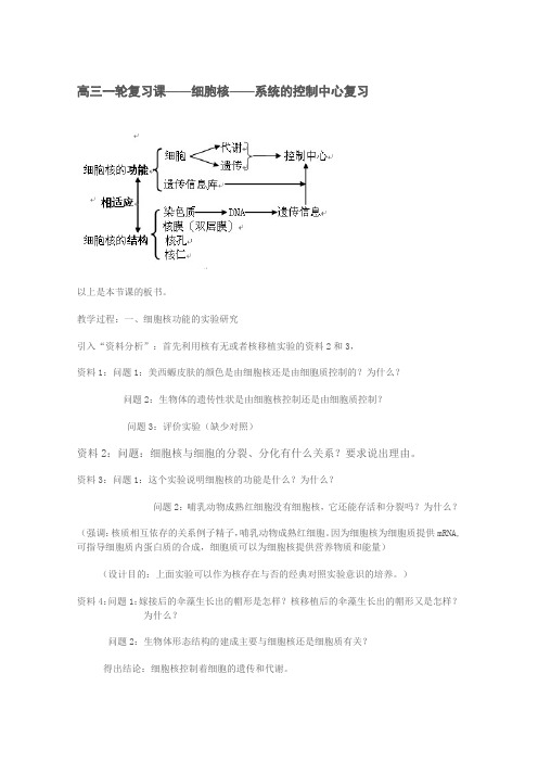 高三一轮复习课细胞核系统的控制中心复习