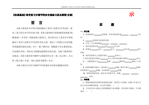 《机械基础》高考复习分章节同步全套练习册及解答(全套)