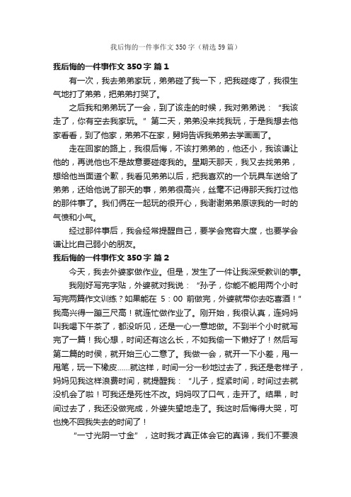 我后悔的一件事作文350字（精选59篇）