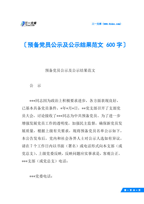 预备党员公示及公示结果范文 600字