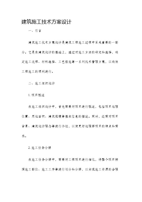 建筑施工技术方案设计