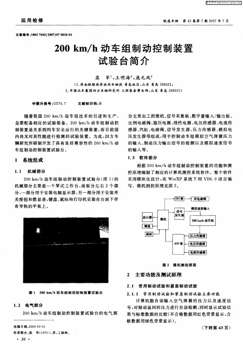 200km／h动车组制动控制装置试验台简介