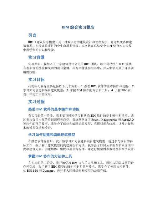 bim综合实习报告