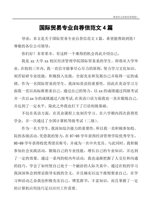 国际贸易专业自荐信范文4篇