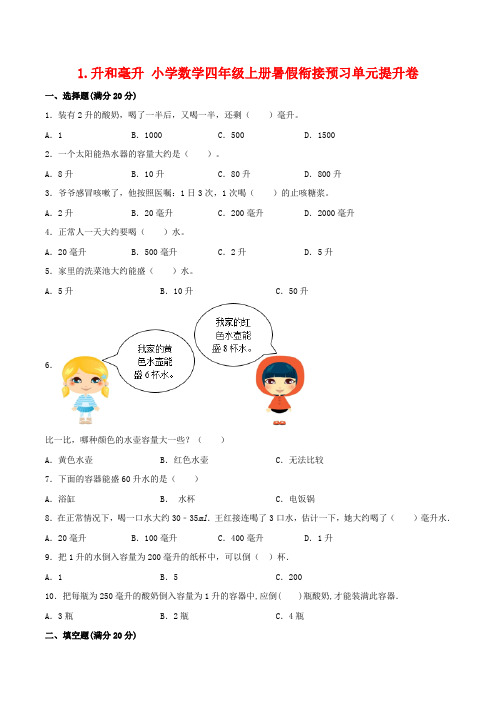 1.升和毫升 小学数学四年级上册暑假衔接预习单元提升卷   三升四专用(苏教版,含答案)