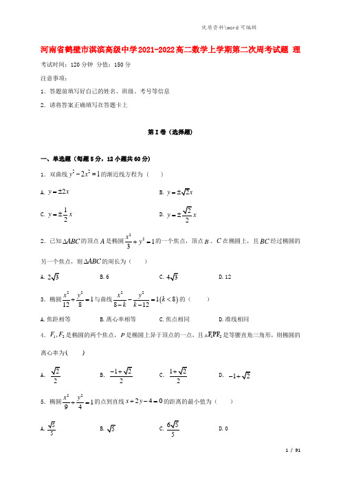 河南省鹤壁市淇滨高级中学2021-2022高二数学上学期第二次周考试题 理.doc