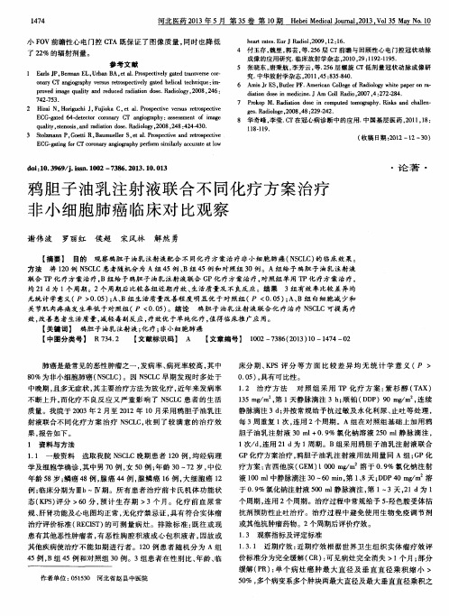 鸦胆子油乳注射液联合不同化疗方案治疗非小细胞肺癌临床对比观察