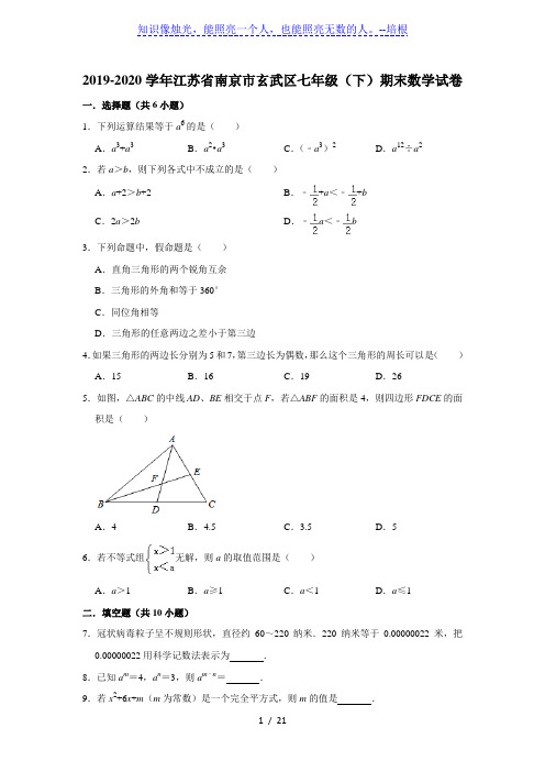 江苏省南京市玄武区2019_2020学年度第二学期七年级(下)期末数学试题 解析版