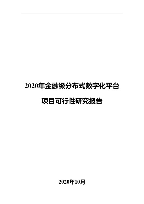 2020年金融级分布式数字化平台项目可行性研究报告