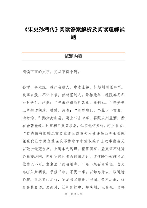 《宋史孙沔传》阅读答案解析及阅读理解试题