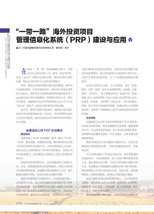 “一带一路”海外投资项目管理信息化系统(PRP)建设与应用