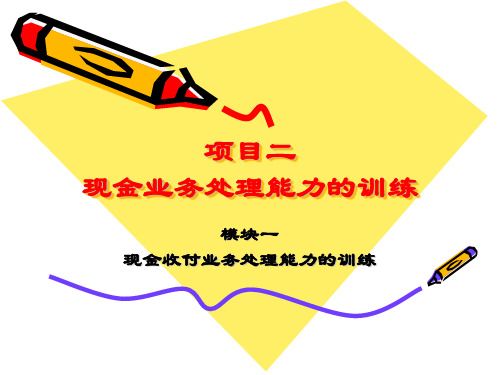 2-2教学课件—现金支付业务处理能力的训练