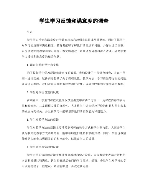 学生学习反馈和满意度的调查