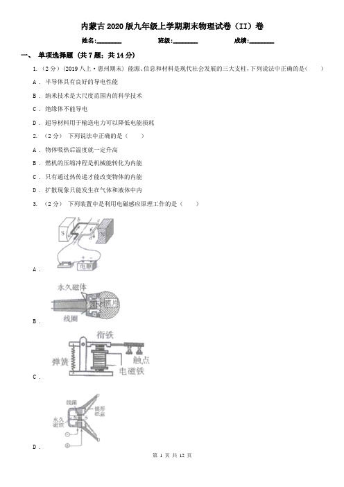 内蒙古2020版九年级上学期期末物理试卷(II)卷