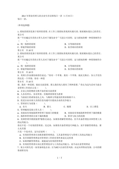 2014年职业经理人的企业生存法则每日一讲(4月9日)