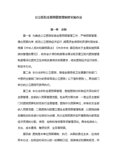 公立医院全面预算管理制度实施办法