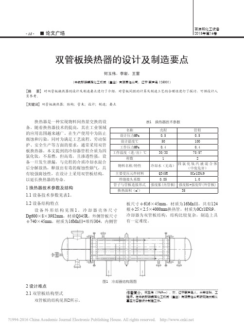 双管板换热器的设计及制造要点_何玉伟