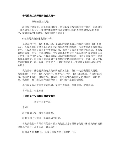 公司给员工父母慰问信