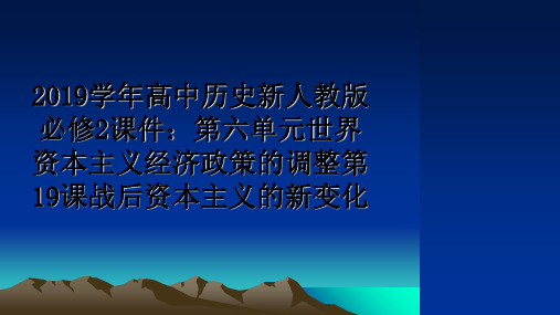 最新2019高中历史新人教版必修2课件：第六单元世界资本主义经济政策的调整第19课战后资本主义的新变