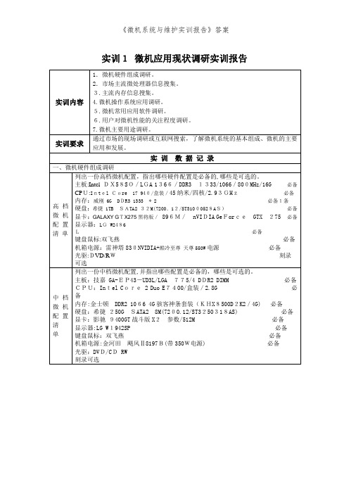 《微机系统与维护实训报告》答案