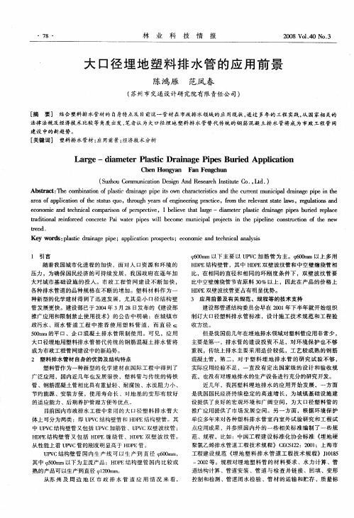大口径埋地塑料排水管的应用前景