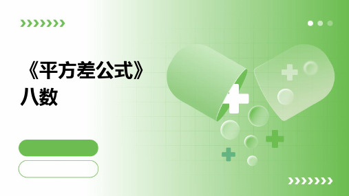 《平方差公式》八数