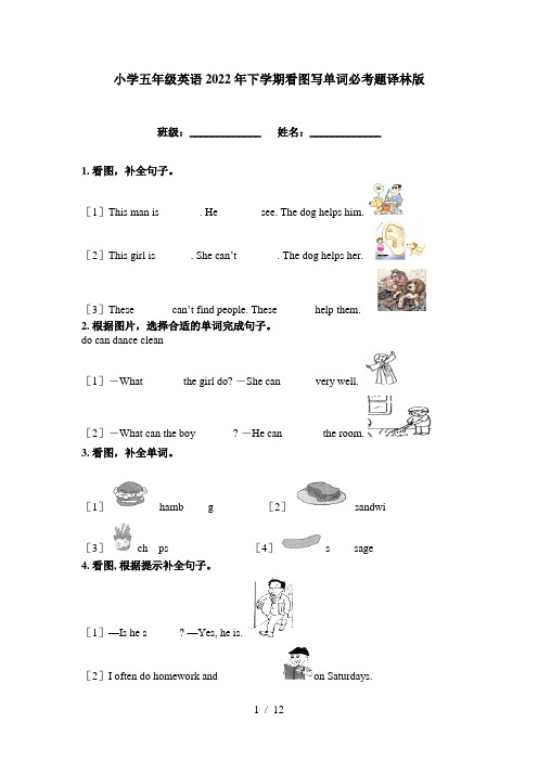 小学五年级英语2022年下学期看图写单词必考题译林版