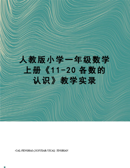 人教版小学一年级数学上册《11-20各数的认识》教学实录