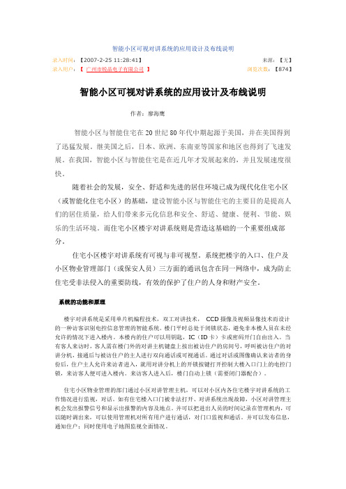 智能小区可视对讲系统的应用设计及布线说明