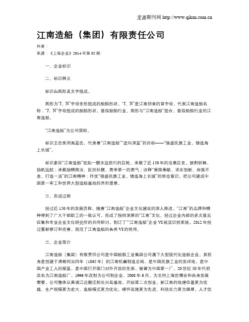 江南造船(集团)有限责任公司