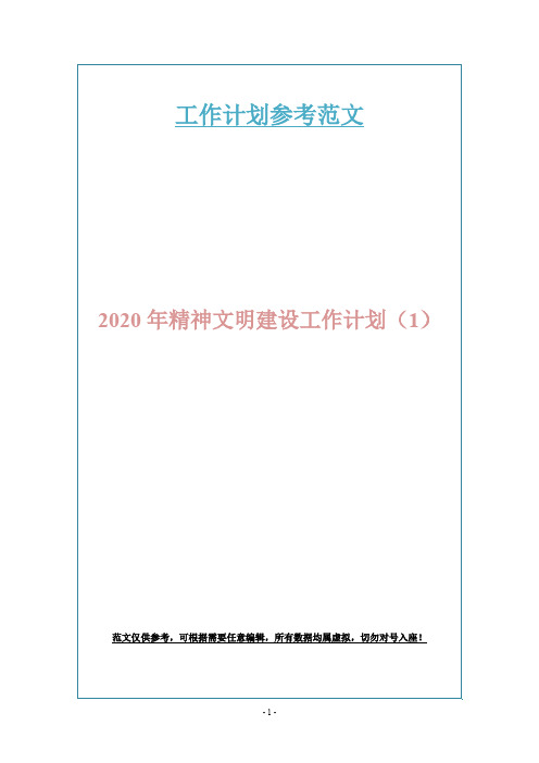 2020年精神文明建设工作计划(1)